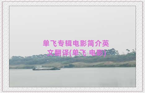 单飞专辑电影简介英文翻译(单飞 电影)